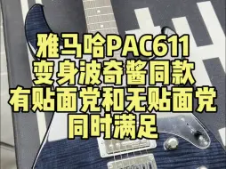 Download Video: 雅马哈Pac611爆改波奇酱同款2.0