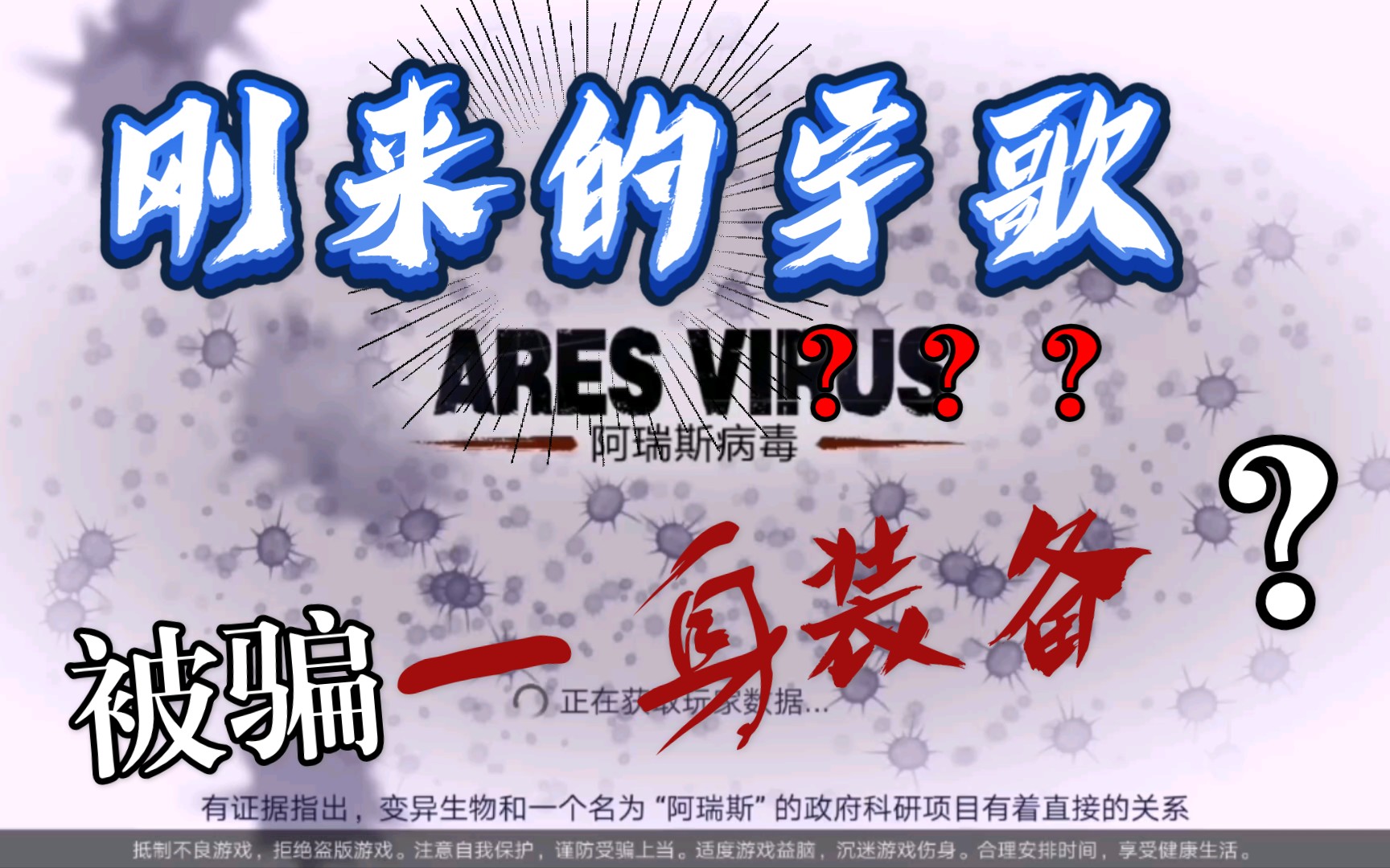 一小伙,竟被一老头骗走,一身装备!【阿瑞斯病毒解说】