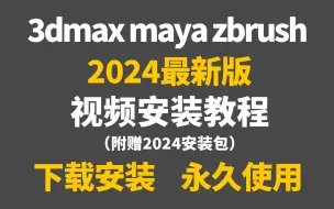 3Dmax、Maya、ZBrush2024中文版最新下载与安装免费视频教程！（附2024版软件安装包）