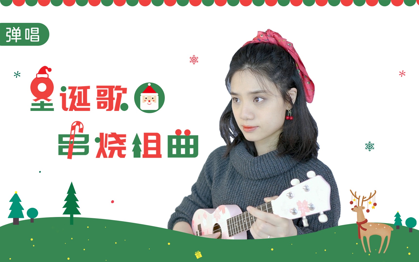 经典圣诞歌串烧组曲! 尤克里里弹唱cover 【桃子鱼仔ukulele教室】