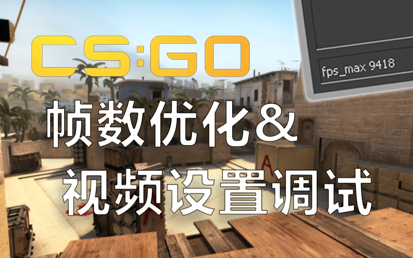 【CSGO】帧数优化&视频设置调试教程(提高FPS)哔哩哔哩bilibili