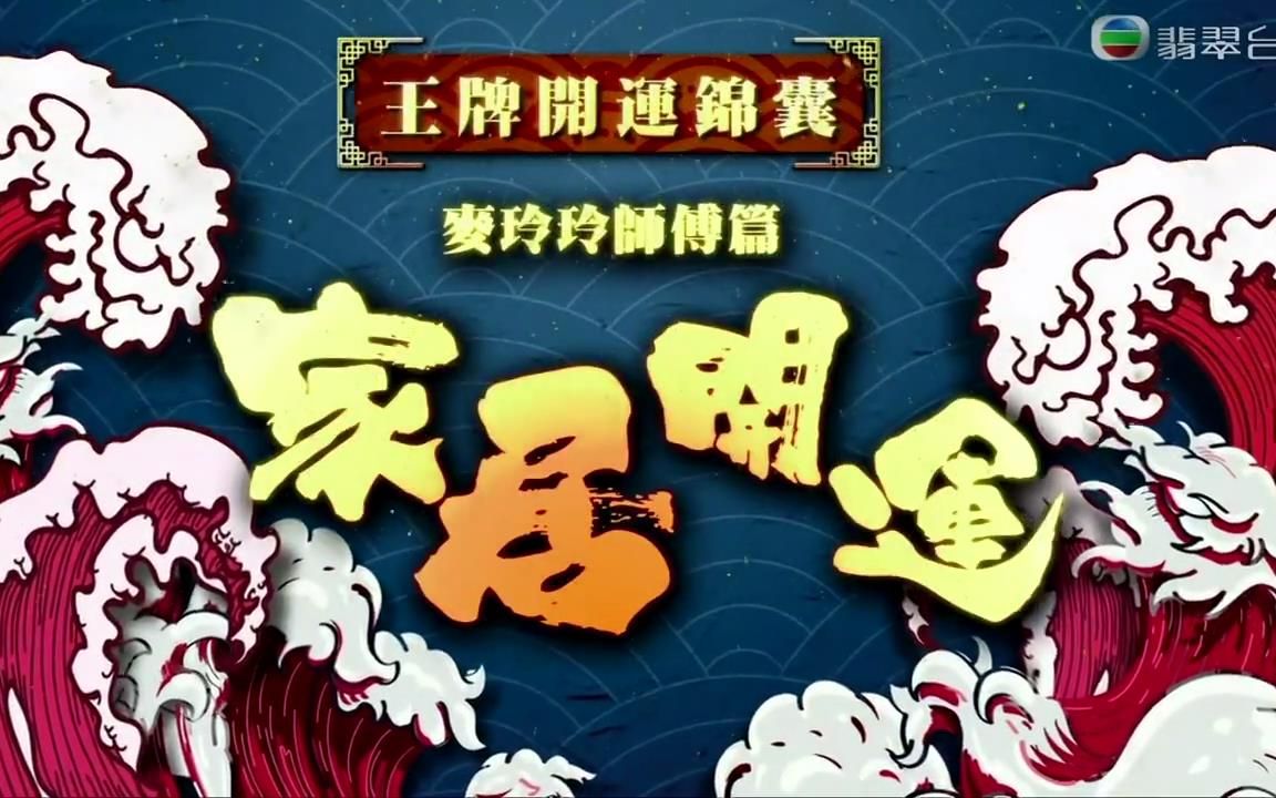 [图]《天天开运王2021》第22集 - 家居开运【2021.03.09】【嘉宾：李家鼎、谭玉瑛、张秀文、冯盈盈】