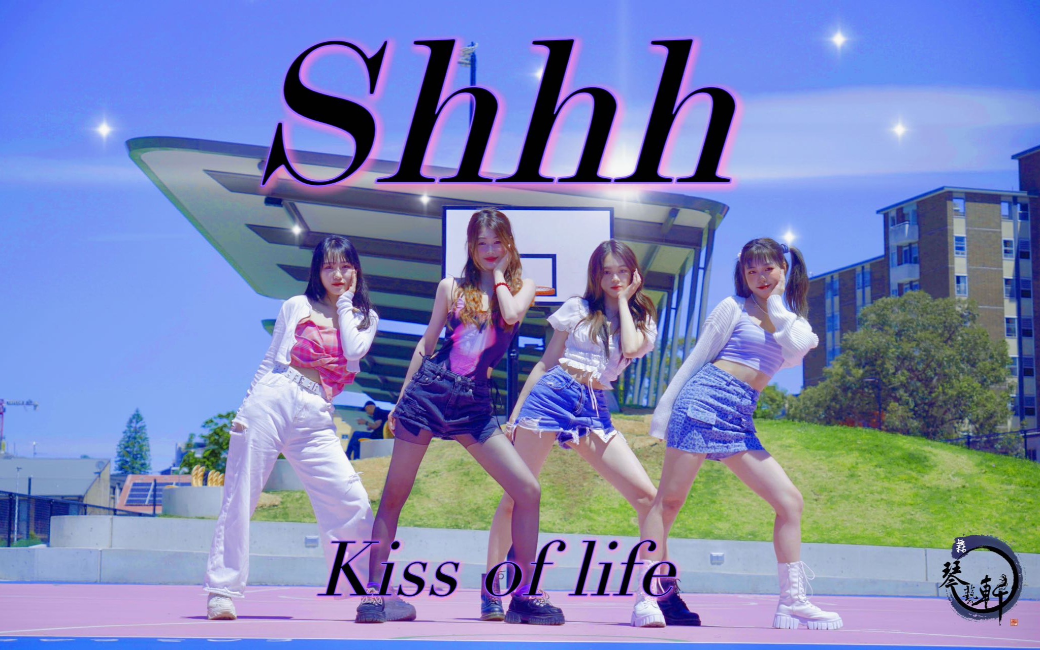 【新南元氣校園版熱辣翻跳】 kiss of life - shhh!