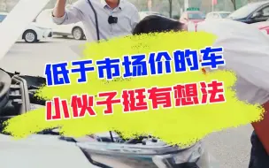 下载视频: 小伙耍心机卖车，还问我索要3k路费？（上）