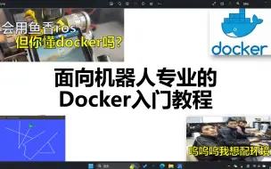 Download Video: 【教程向】机器人专业Docker入门指南【鱼香ros】