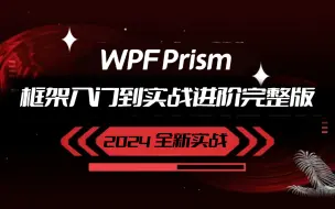 Download Video: WPF Prism框架入门到实战进阶完整版 已完结 B1249