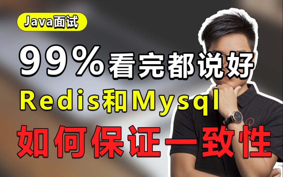 【Mic讲Java】难倒五年以上程序员!说一说Redis和Mysql如何保证数据一致性哔哩哔哩bilibili