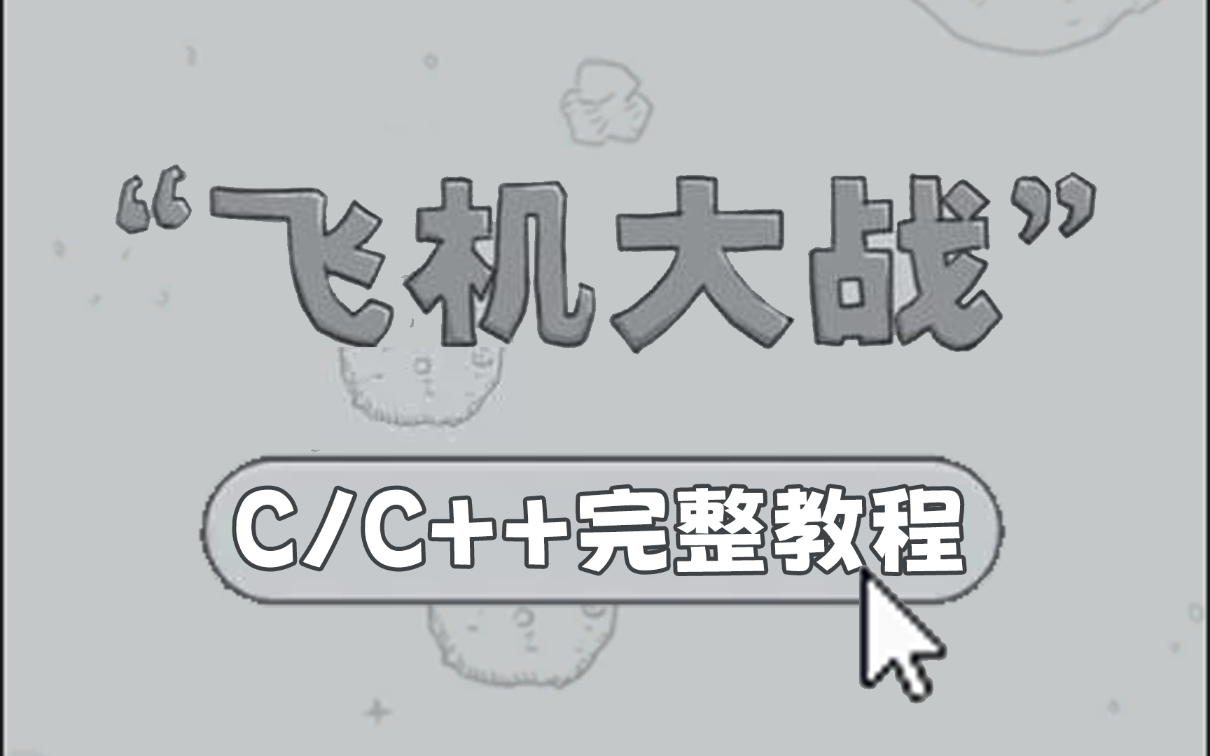 适合零基础学习的【C语言】经典课设项目【飞机大战】完整版详细教程哔哩哔哩bilibili