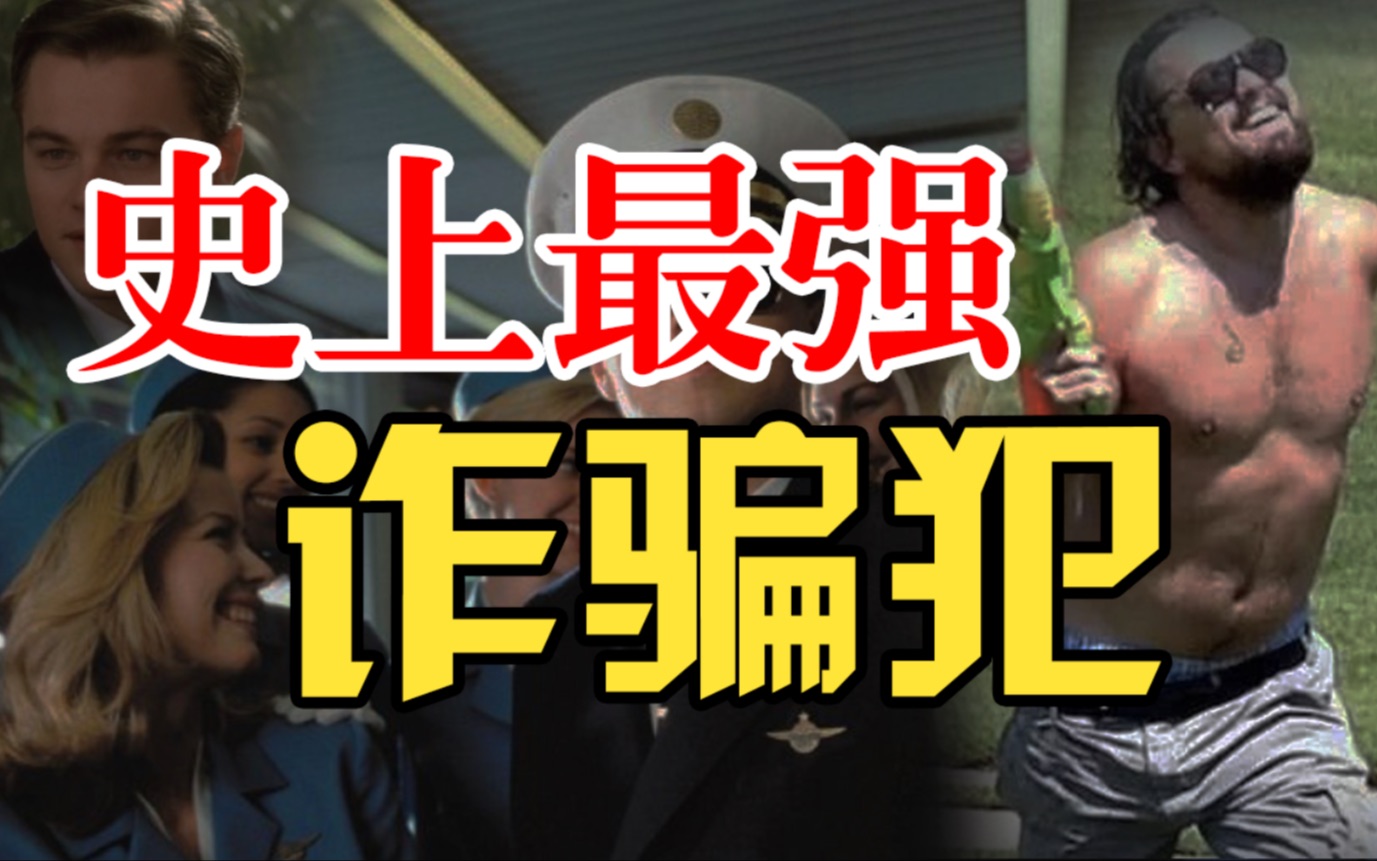 这个被称为“20世纪最非凡的骗子”是如何进行高智商犯罪的?【刘建清】哔哩哔哩bilibili