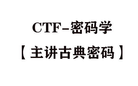 [图]CTF-密码学【主讲古典密码】