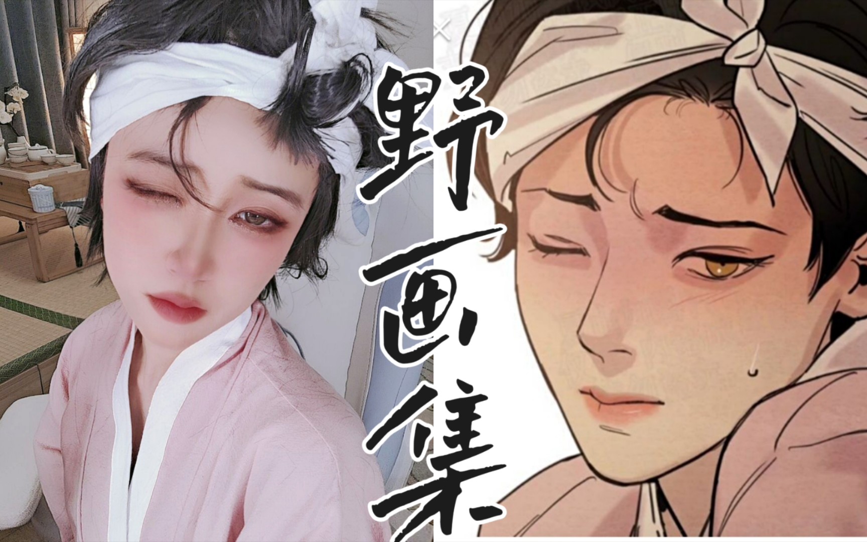 野画集 小画家 韩漫 小画家cos