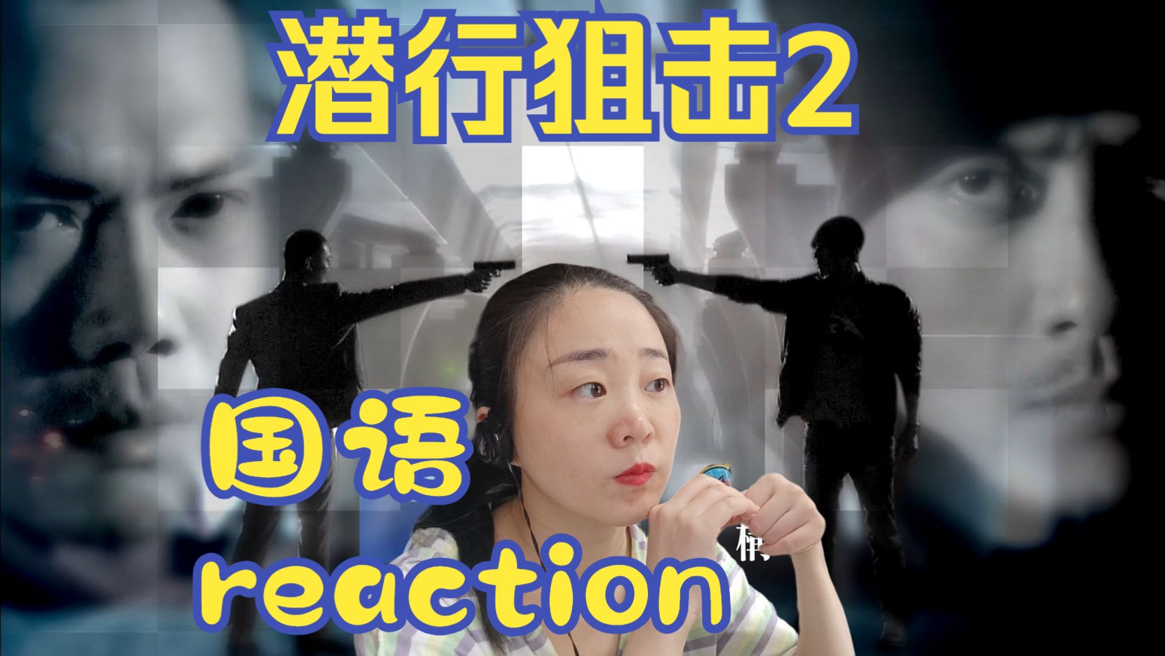 reaction电视剧潜行狙击国语第2集挑选学员哔哩哔哩bilibili