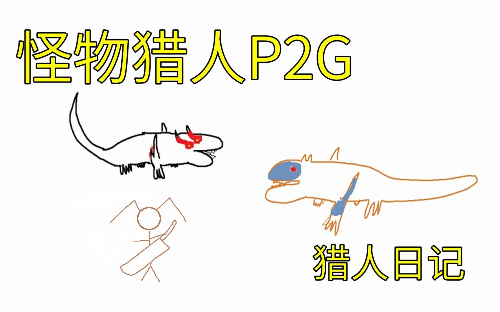 兆高《怪物猎人P2G》猎人日记【完】哔哩哔哩bilibili