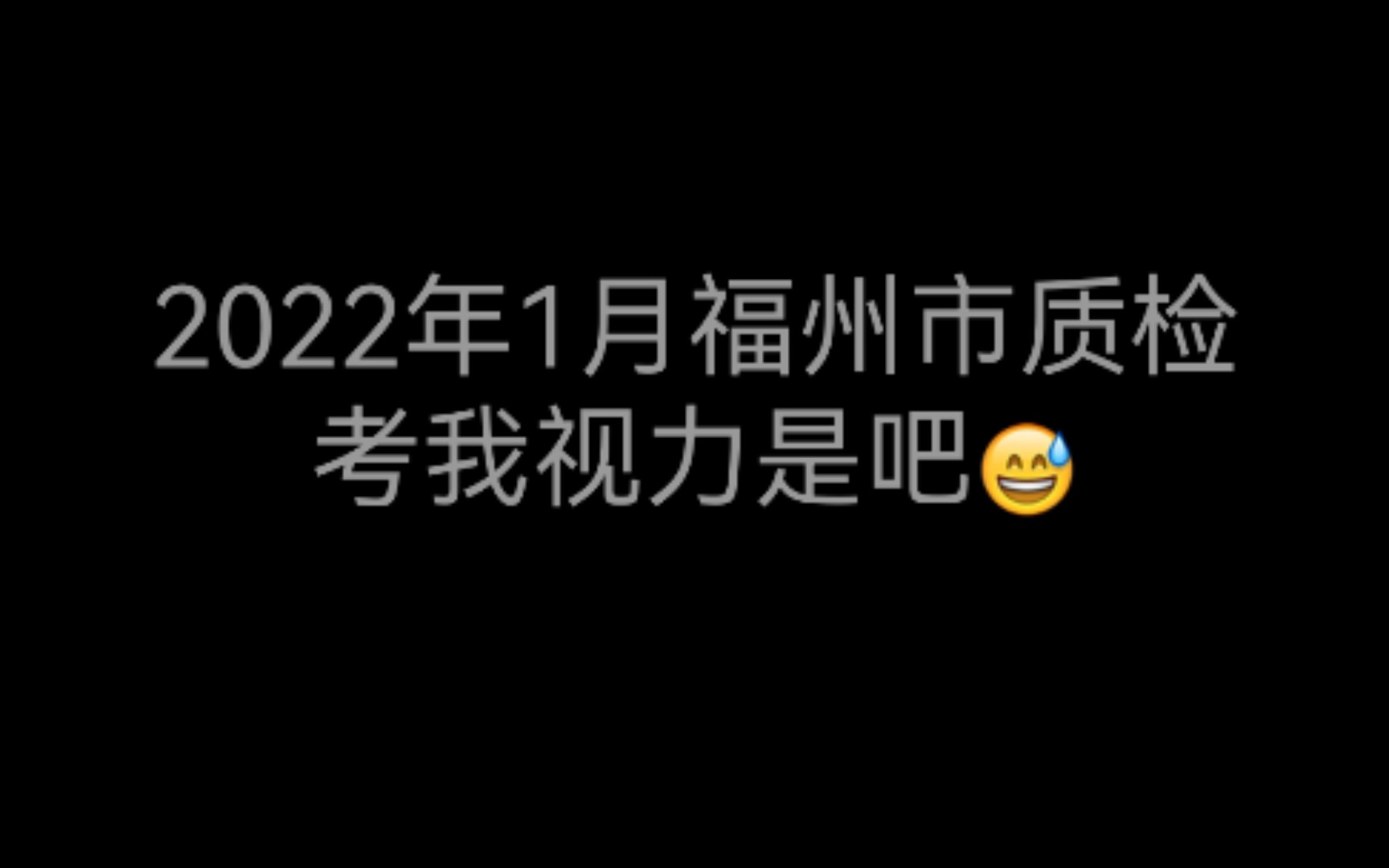 【2022年1月福州市质检】《视 力 检 查》哔哩哔哩bilibili