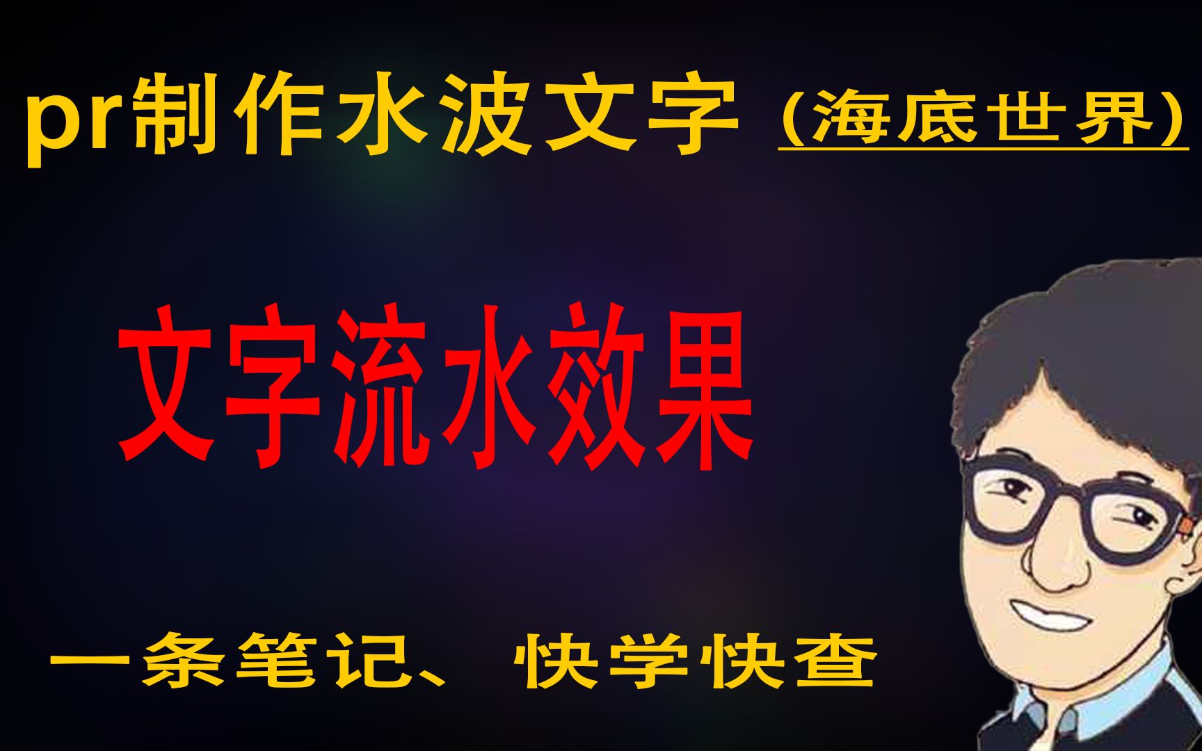 pr制作水波纹文字流动文字水流效果水波文字海底效果花样文字动态哔哩哔哩bilibili