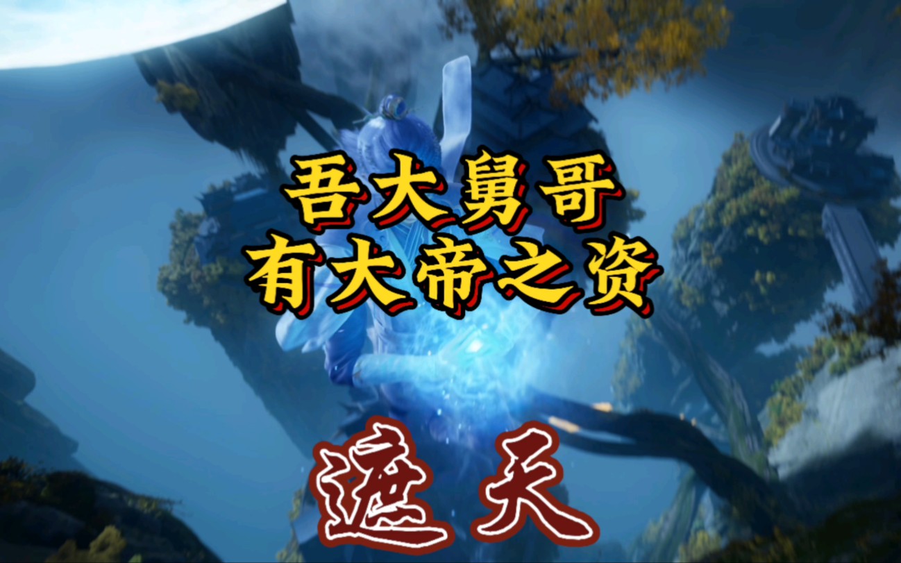 姬皓月护妹大打出手 神体vs荒古圣体 谁能笑到最后