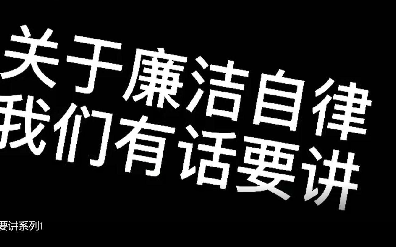 [图]关于廉洁自律我们有话要讲系列1