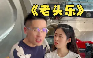 Download Video: 弟弟买的老头乐，姐夫跟着也快乐！