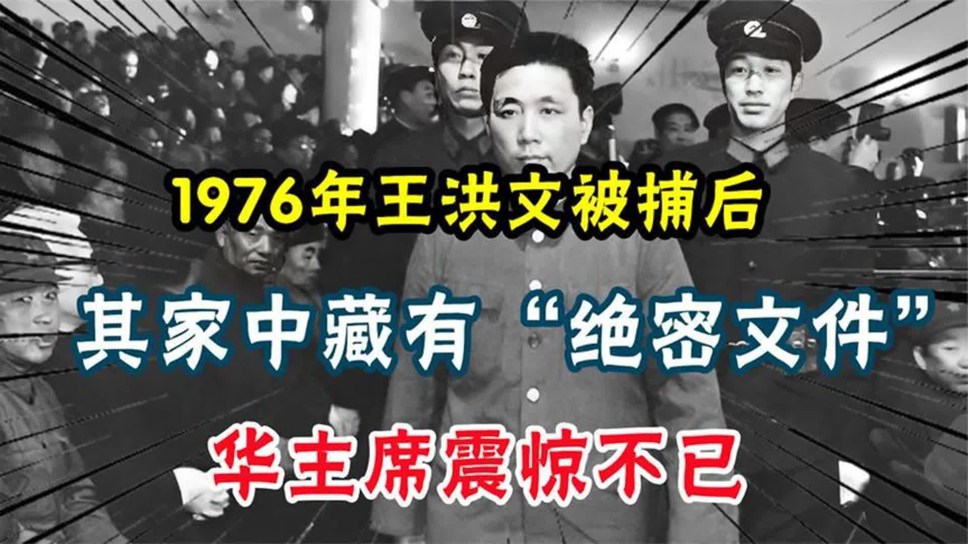 1976年王洪文被捕后,其家中藏有“绝密文件”,华主席震惊不已!哔哩哔哩bilibili