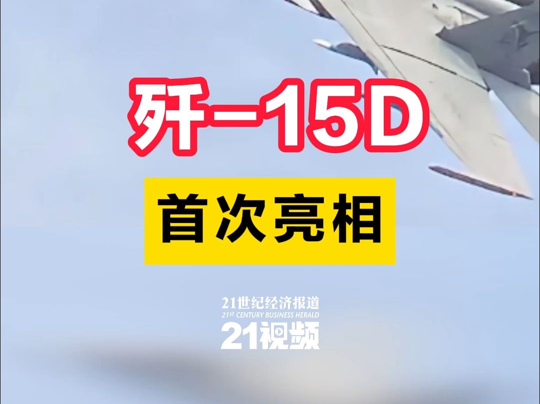 歼15D,首次亮相!  21经济网哔哩哔哩bilibili