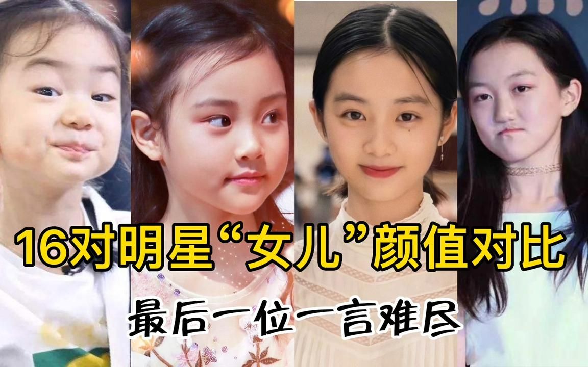 16对明星"女儿"颜值对比,最有气质的是王多多,最后一位辣眼睛