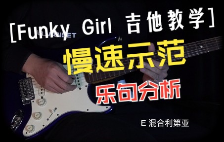 [图]Funky Girl 吉他教学视频