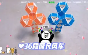 Download Video: 魔尺玩法升级啦。36段魔尺拼风车。风车变身胸花。有创意超益智!