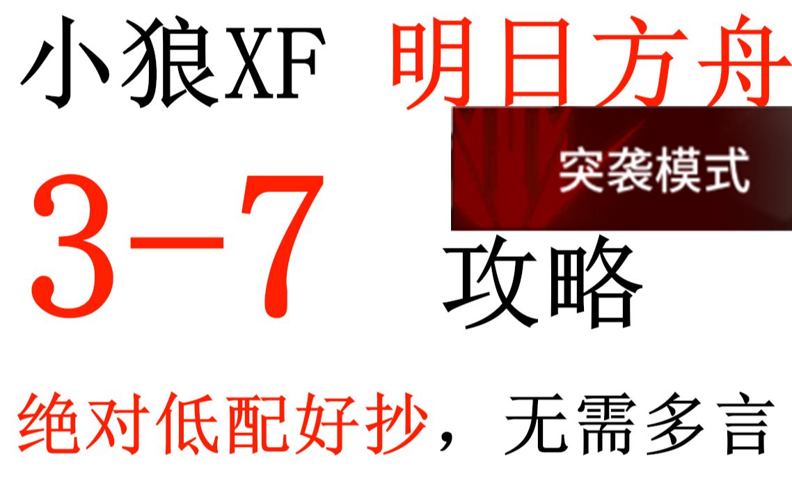 【明日方舟】突袭37攻略 绝对低配+好抄+带解说【小狼XF】哔哩哔哩bilibili