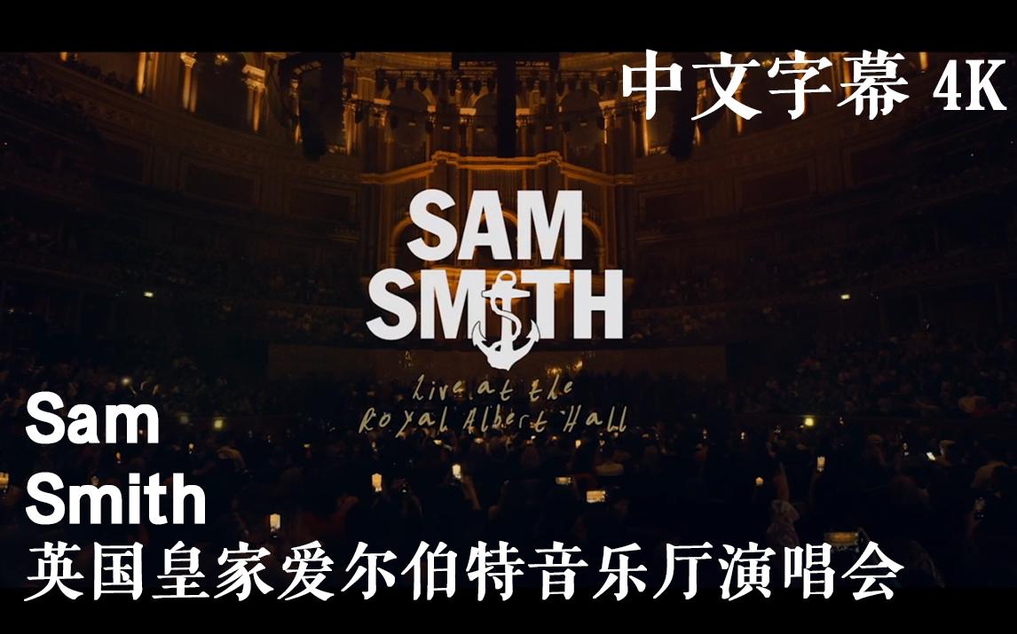 [图]个人字幕-Sam Smith/骚姆 皇家爱尔伯特音乐厅演唱会-4K