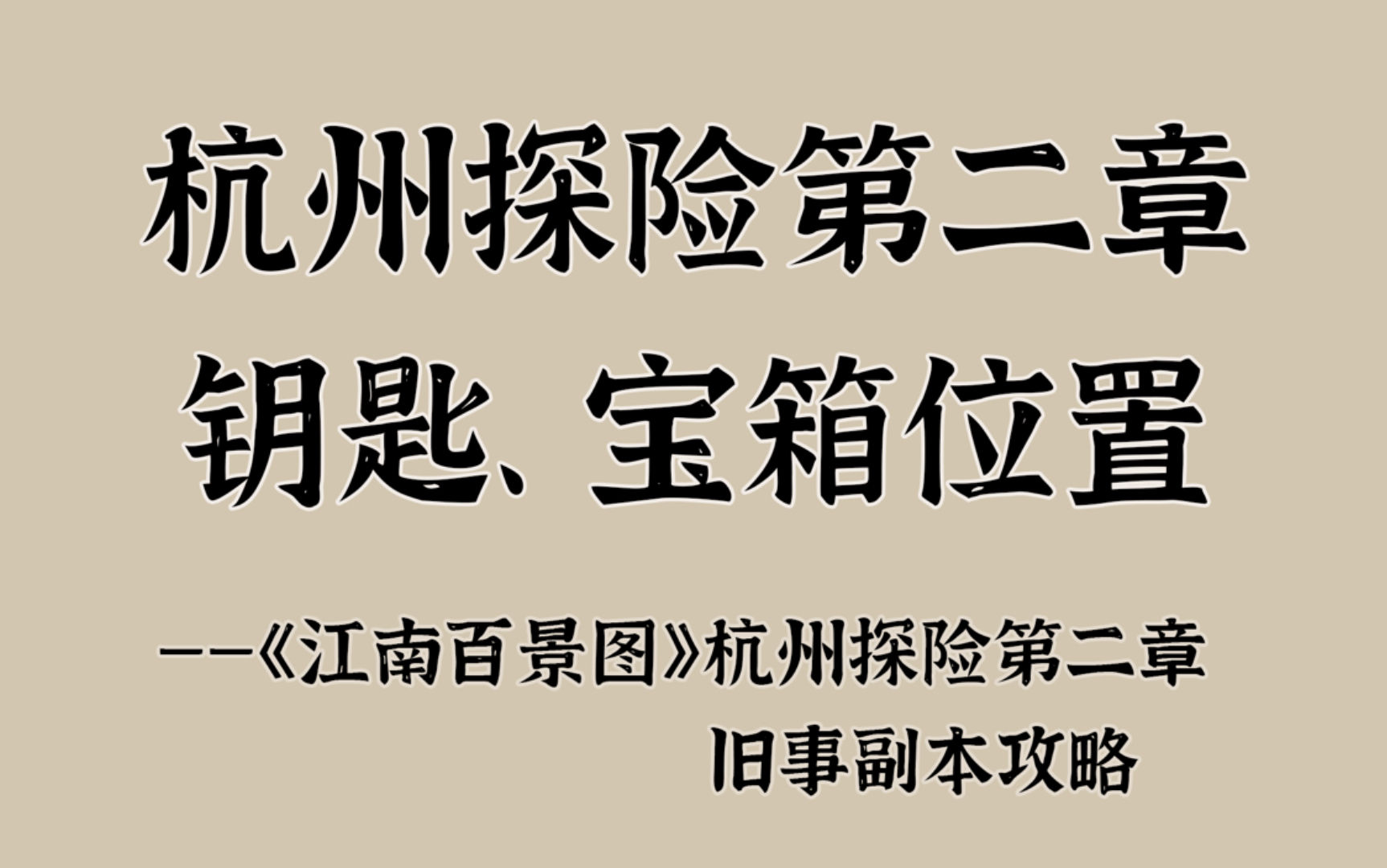 杭州探险第二章钥匙、宝箱位置~杭州府探险第二章旧事攻略【江南百景图】哔哩哔哩bilibili