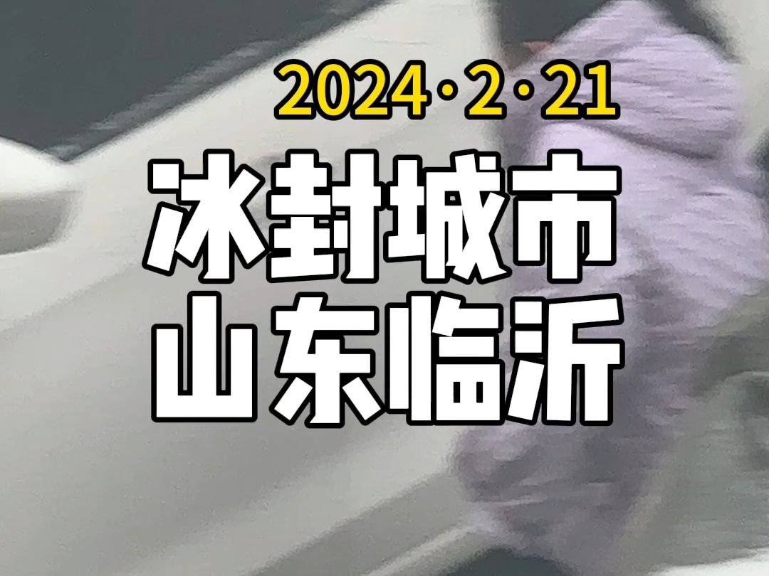 冰封城市之山东临沂:单纯想帮帮爸爸#冻雨#雪天出行注意安全#遇到事情不要慌 #天窗冰甲 #车玻璃结冰哔哩哔哩bilibili