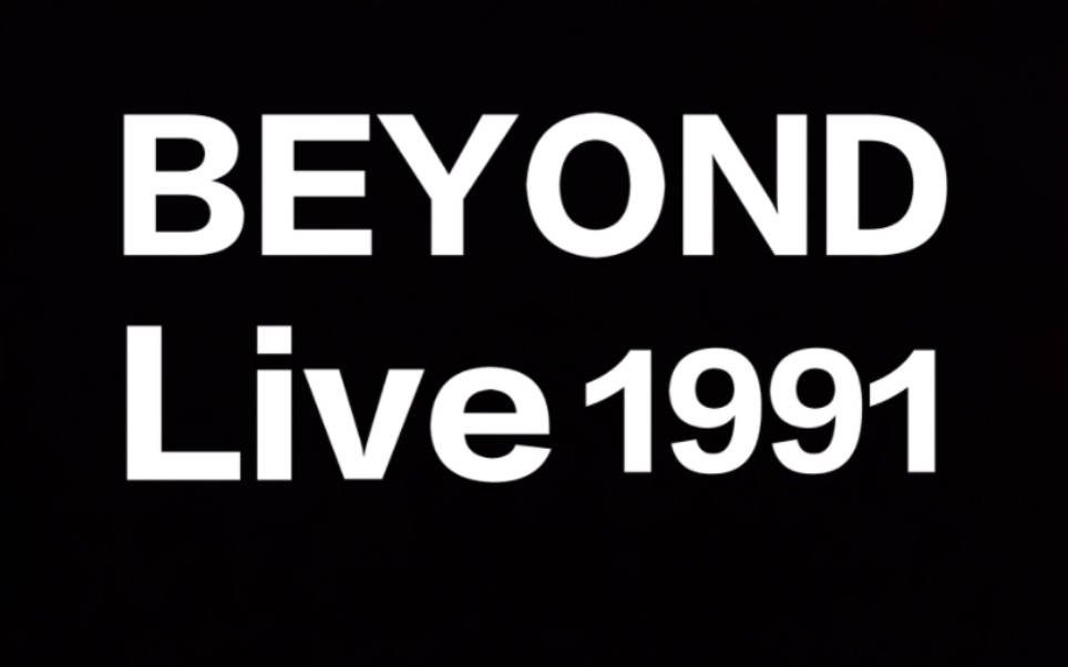 [图]Beyond1991年演唱会第五场电台录音（优质版）