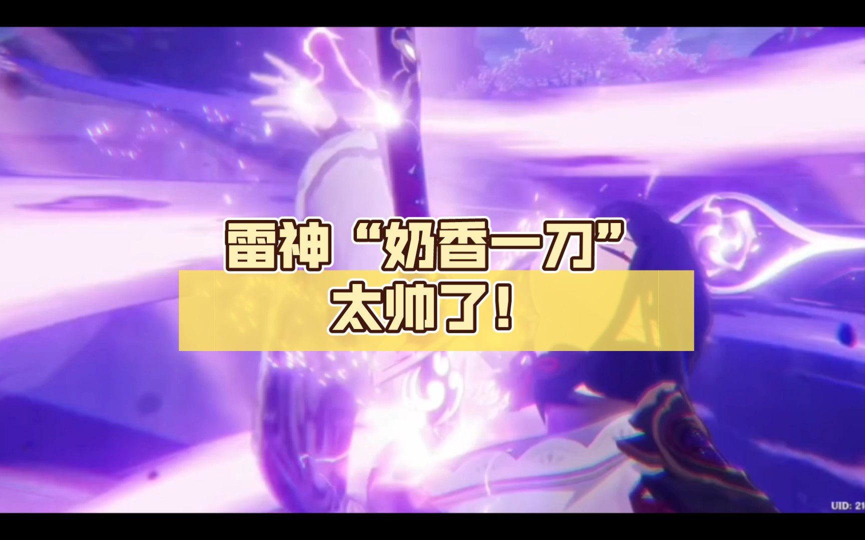 原神剧情:雷神"奶香一刀"太帅了!