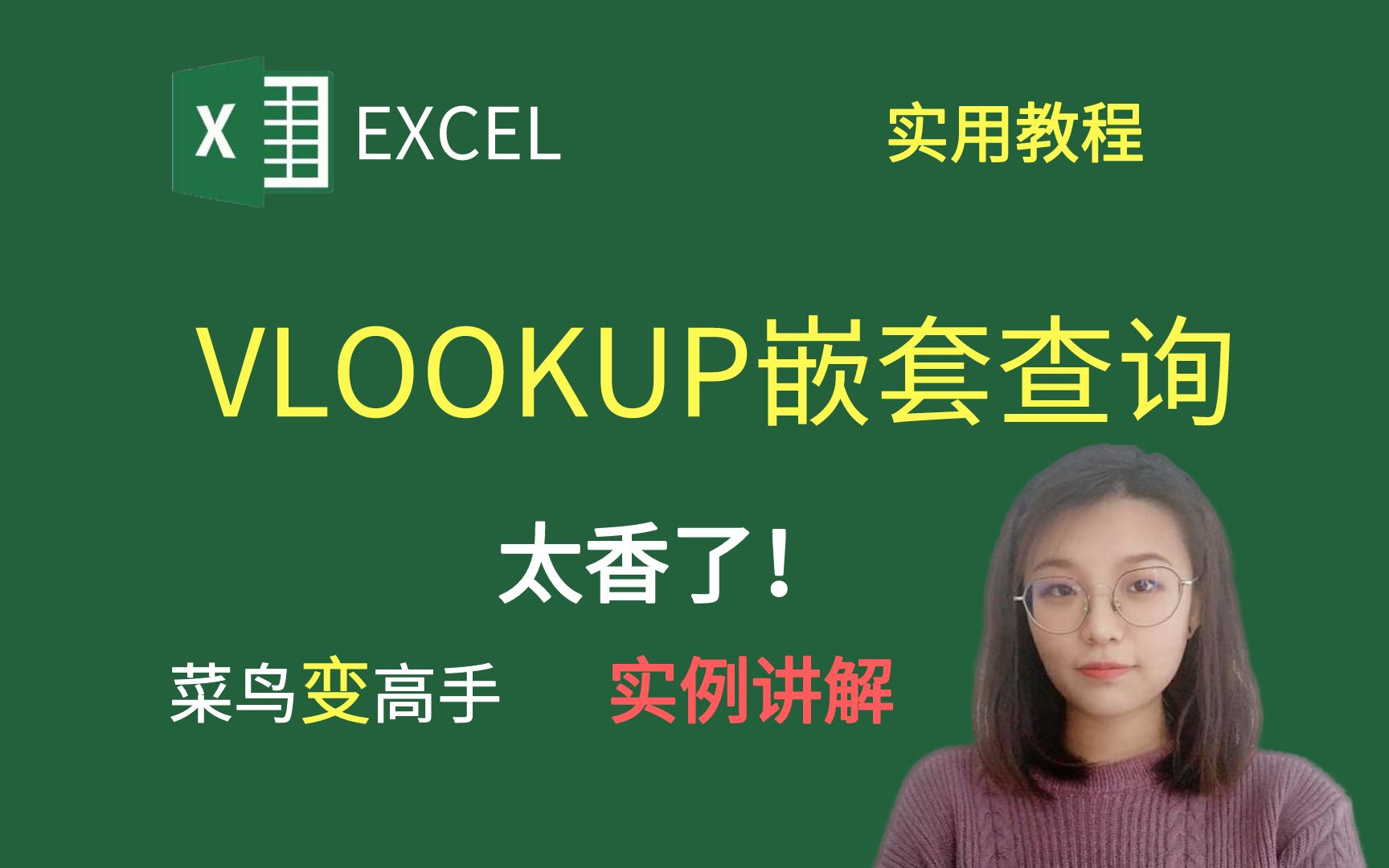 EXCEL小技巧:VLOOKUP嵌套查询,太香了!哔哩哔哩bilibili