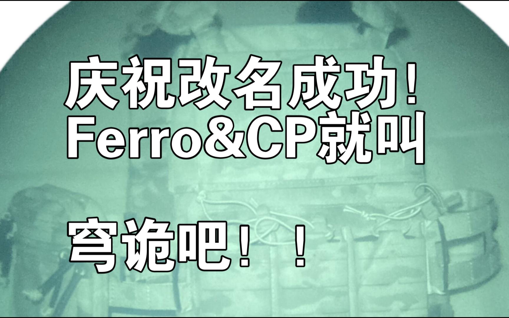 Ferro配Cp 法力无边!克隆人大军启动!哔哩哔哩bilibili