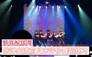 Download Video: 防弹少年团出道前月末评价舞蹈练习