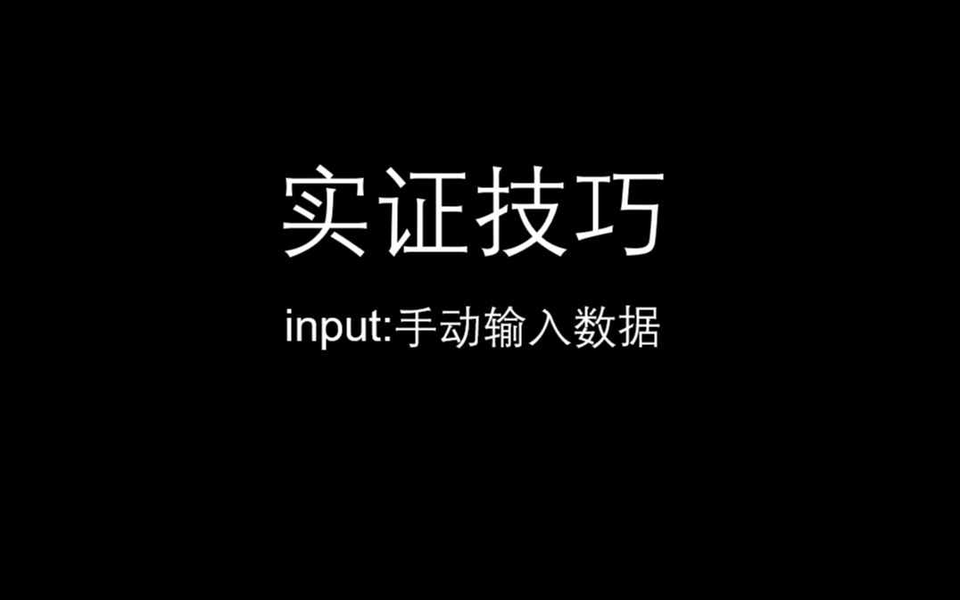 stata技巧input手动输入数据哔哩哔哩bilibili