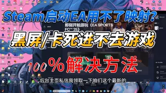 Download Video: 【APEX】Steam启动EA黑屏卡死？进不去游戏从而无法用Steam控制器？点进来100%解决！