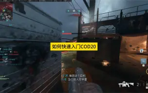 如何快速入门cod20