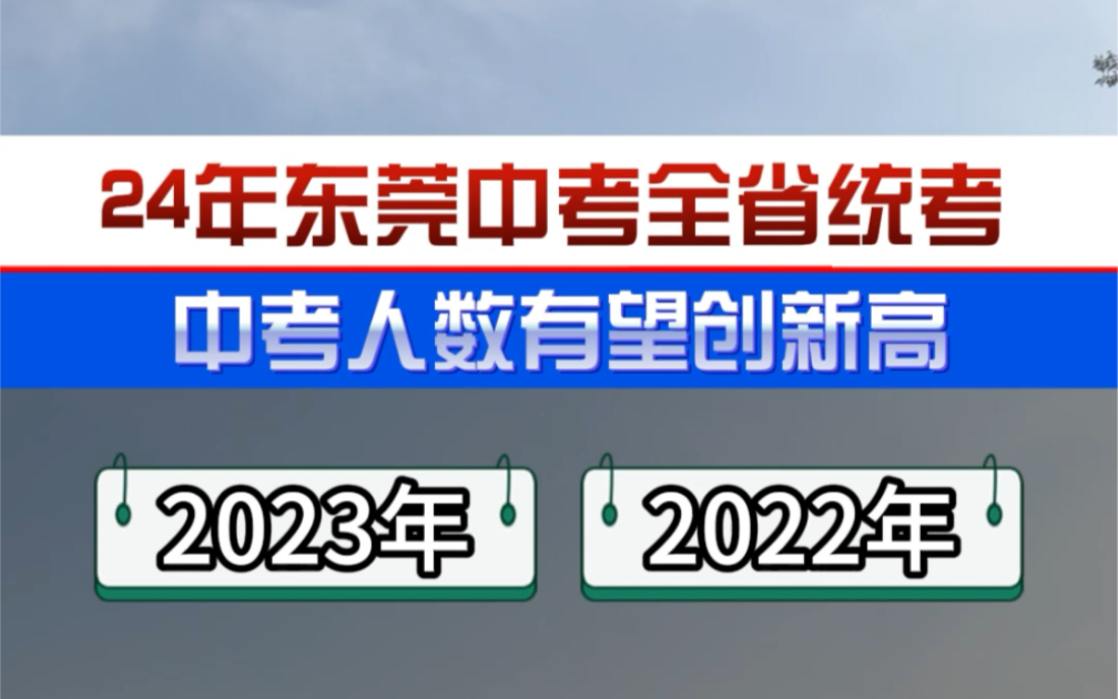 2024年東莞中考人數會破8萬?9萬?錄取率會變低嗎?