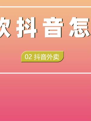 抖音外卖已经可以入驻了,这三种入驻方式咱们做餐饮的都要知道!不要到时候同行都用上了,你还一脸懵. #餐饮 #餐饮创业 #外卖运营 #干货分享 #抖音外...