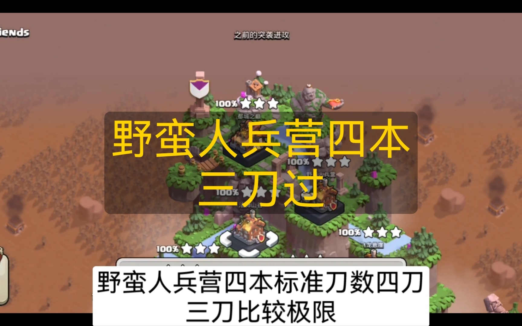 [图]突袭进攻集锦24七本野蛮人兵营四本常见阵三刀过