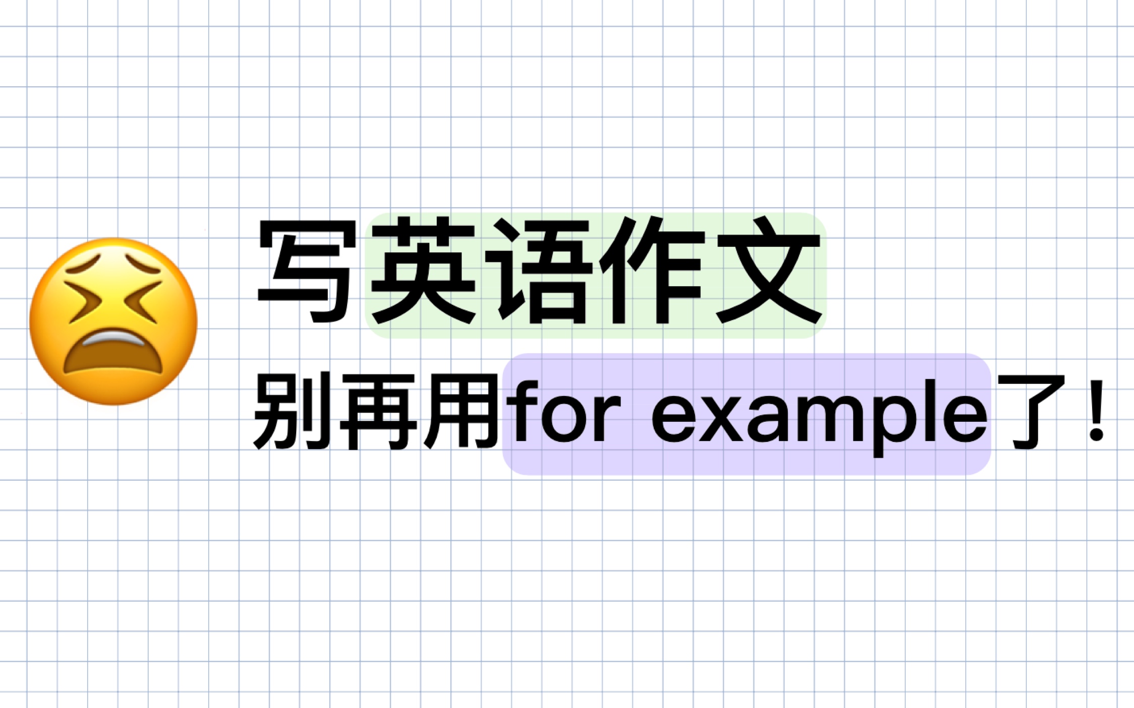 [图]英语作文别再用for example啦！试试这些！让阅卷老师眼前一亮！