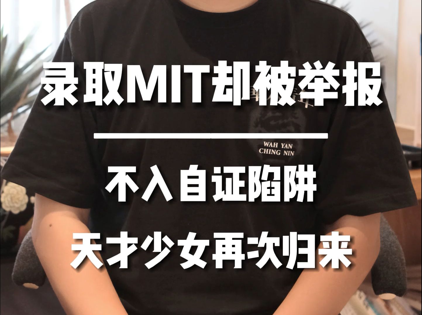 录取MIT却被举报的李罗罗,天才少女再次归来!哔哩哔哩bilibili