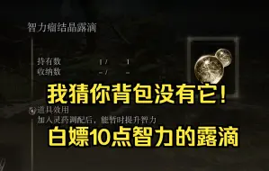 下载视频: 法爷输出再上一个台阶！3分钟+10智力还没副作用，无敌！【智力瘤结晶露滴】【艾尔登法环】