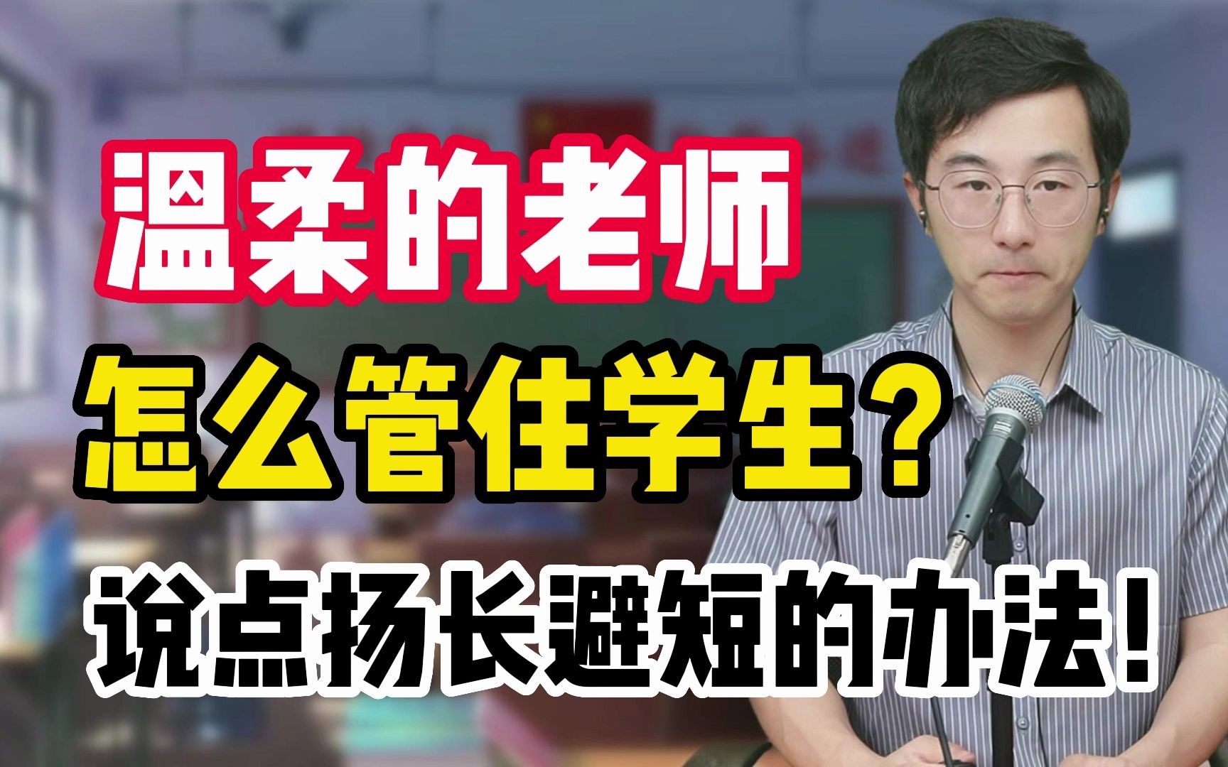 太温柔的老师,怎么才能管住学生?这4点已帮助很多新老师哔哩哔哩bilibili