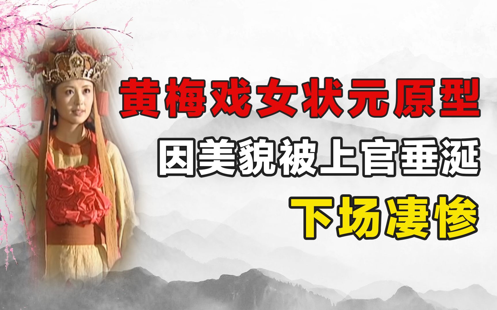 黄梅戏女状元原型因美貌被上官垂涎下场凄惨