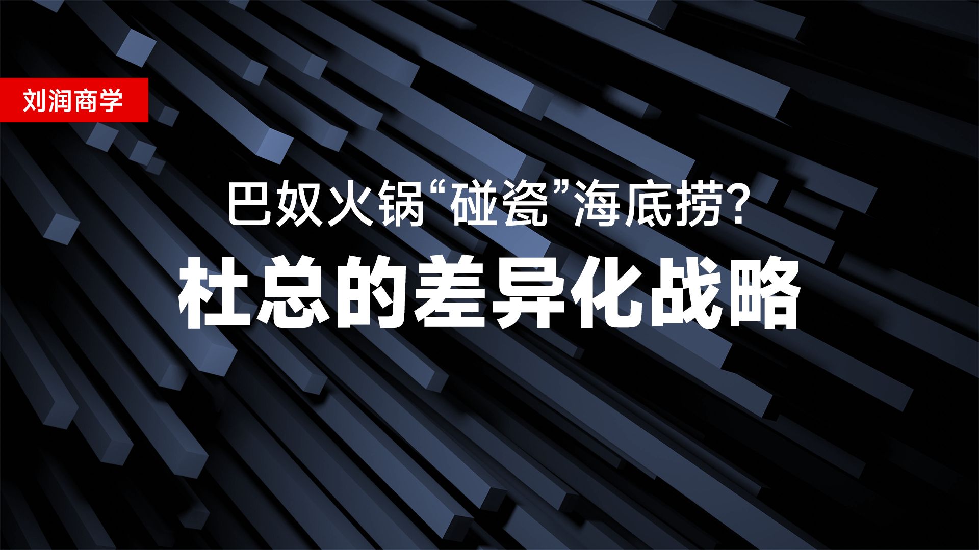 巴奴火锅“碰瓷”海底捞?刘润访谈巴奴创始人杜总的差异化战略哔哩哔哩bilibili