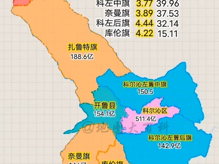 内蒙古自治区通辽市2023年各区县旗GDP经济统计,科尔沁区总量最高,霍林郭勒市人均最高.通辽的版图太牛!#数据可视化 #2023gdp全国城市排名 #通...