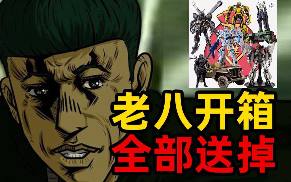 老八开箱b站福袋 全部送给粉丝?